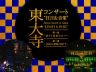東大寺コンサート　狂言＆音楽　第二夜　～日本から世界に向けて～ 「MANSAI ボレロ」