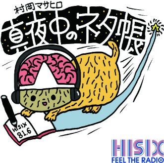 7月25日村岡マサヒロ真夜中のネタ帳_95