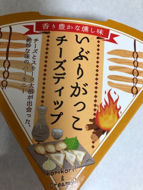 火曜日は、今話題の「いぶりがっこチーズディップ」♪♪