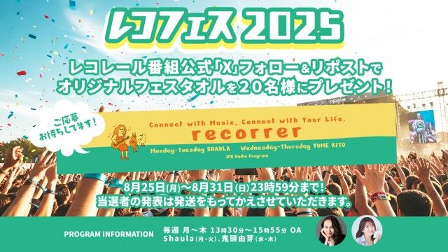 フォロー＆リポストしてくれた方の中から、抽選で「レコレールオリジナルフェスタオル」を20名様にプレゼント！