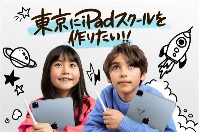 「東京にiPadクリエイティブスクールを作りたい！」