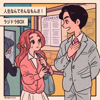 人生なんてそんなもんさ！