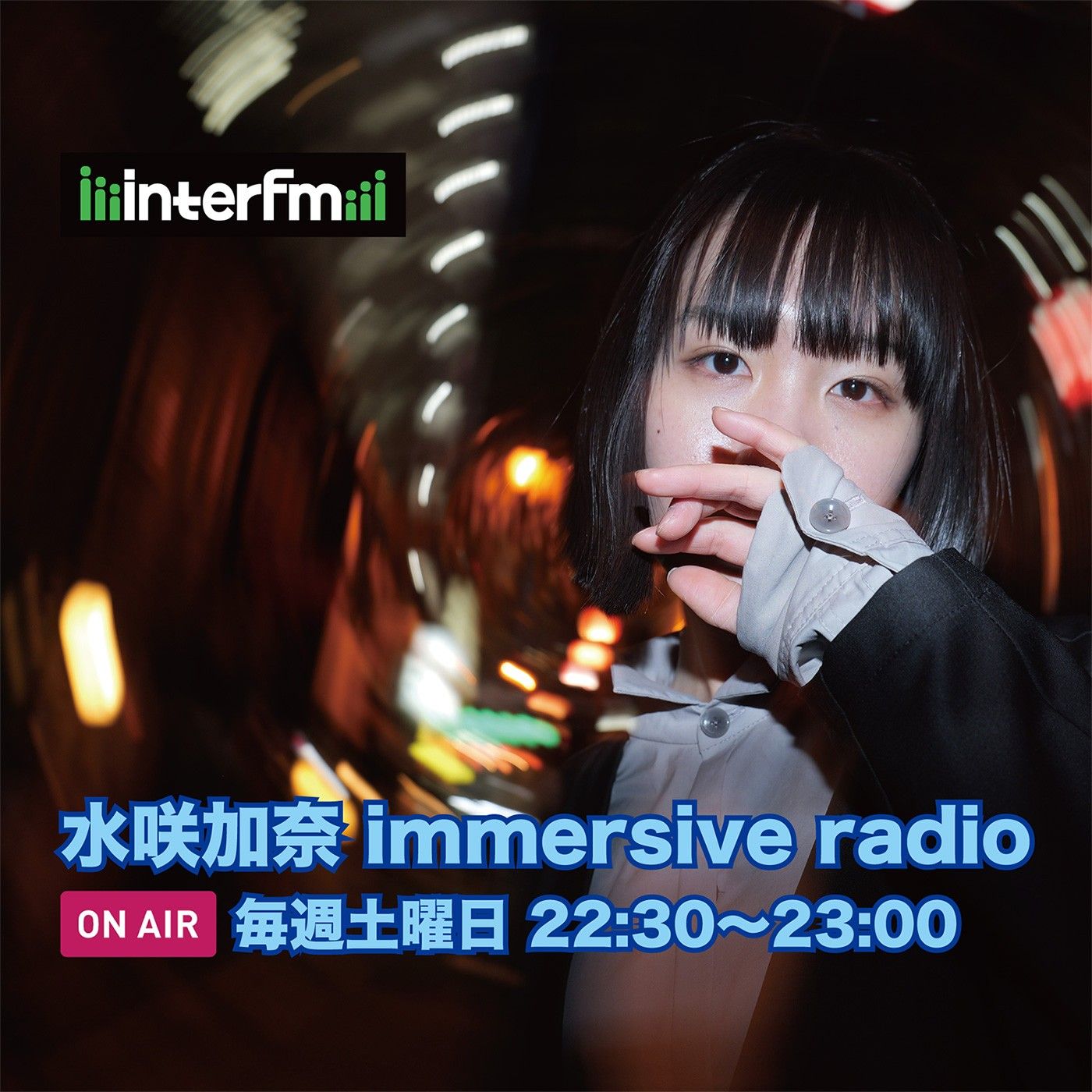 水咲加奈 immersive radio