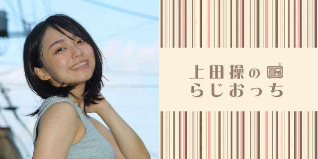 上田操のらじおっち-第2期- 4回目
