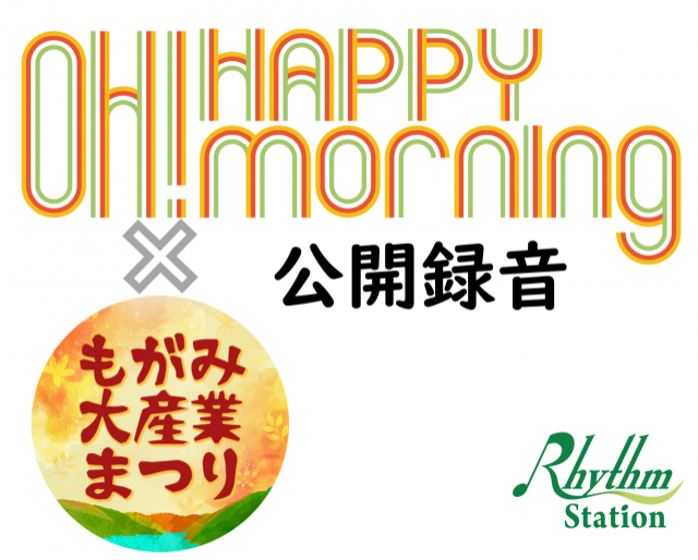 最上大産業まつり　OH！HAPPY MORNING　公開録音