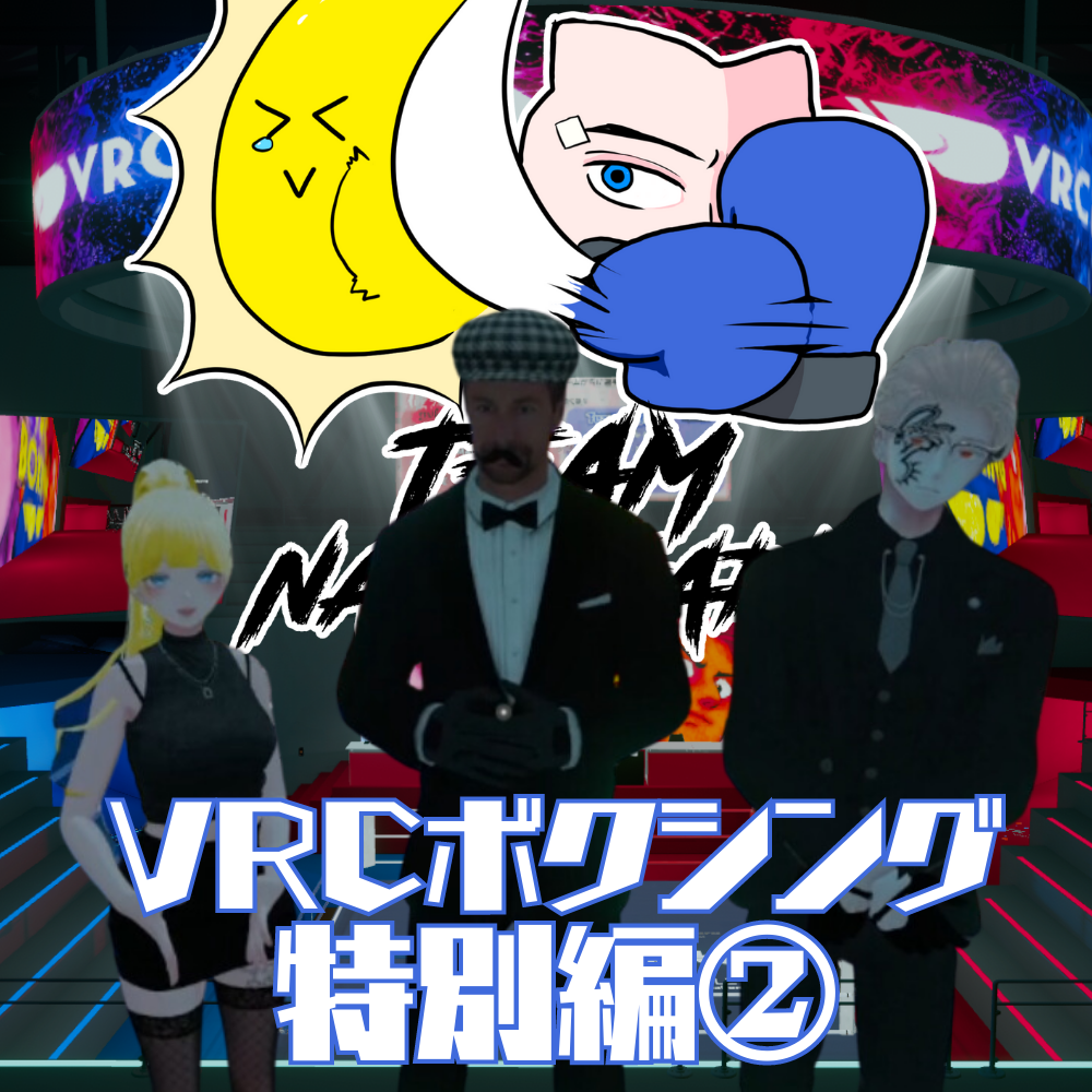 VRCボクシング特別編②    ゲスト： チーム夏狩り代表 FIRE_EAGLE &amp; フムオジサン &amp; 通訳 YUUCHA &amp; 大会運営　トリさん 
