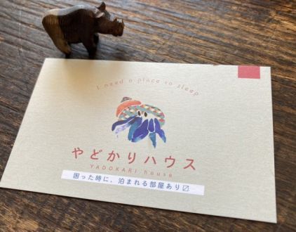 女性専用の宿泊施設「やどかりハウス」