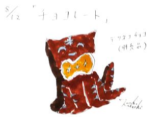 8月12日（月）のデリフラは・・・