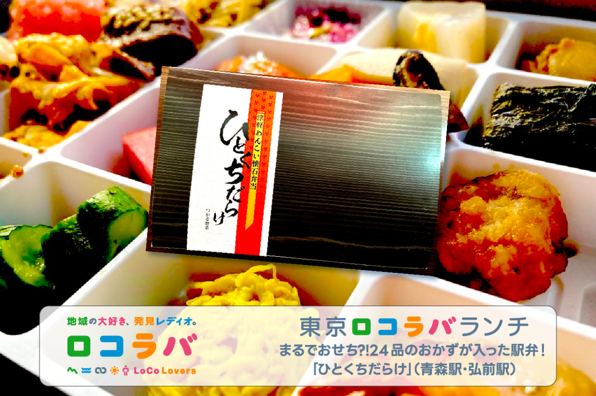 東京ロコラバランチ 2023/1/1 ひとくちだらけ（青森・弘前駅）