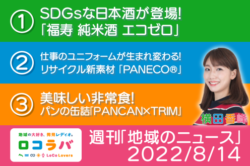 週刊「地域のニュース」 2022/8/14