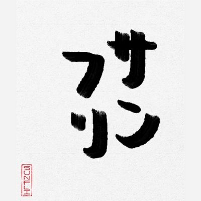 2021年8月8日 サンフリこんかいのまとめ