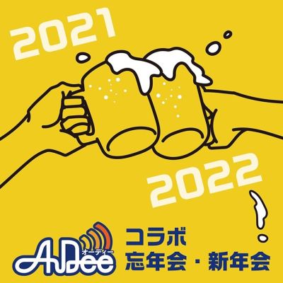 AuDeeコラボ忘年会・新年会