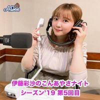 0430こんあやさナイト