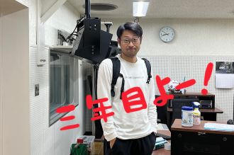 #105 「三年目に突入！」