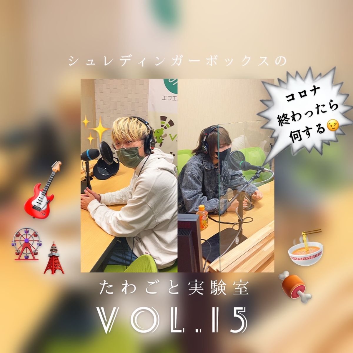 第１５回「コロナが終わったら....」