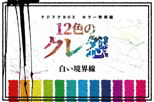 第１１話【タイトル：白い境界線】 （AuDeeプレミアム）