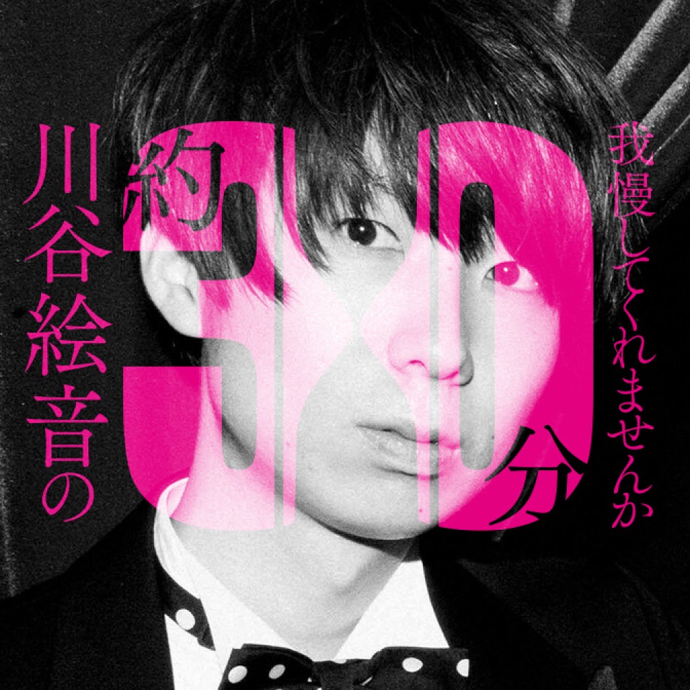 川谷絵音 - パーソナリティ｜JFN Pods
