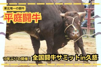 「【10年ぶりの開催！】 全国闘牛サミットin久慈大会をみんなの力で大成功させたい！」