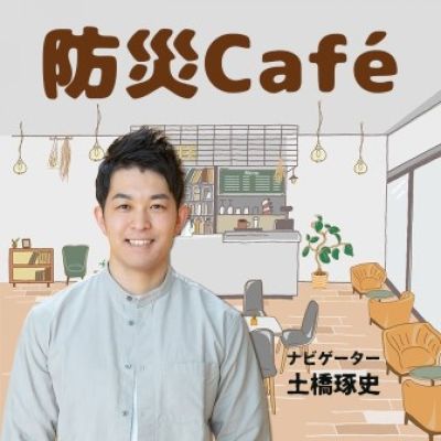防災Café