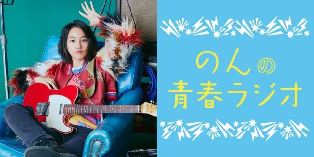 【JFN PARKオリジナル番組】『のん の 青春ラジオ』がスタート！