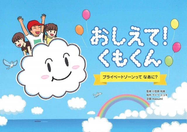 『おしえて！くもくん　プライベートゾーンってなあに？』