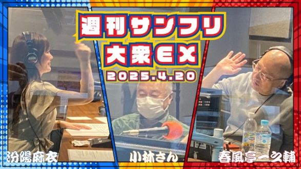 【YouTube更新】週刊サンフリ大衆EX 帰ってくれ～ベッドの横で「子別れ」の中～の巻