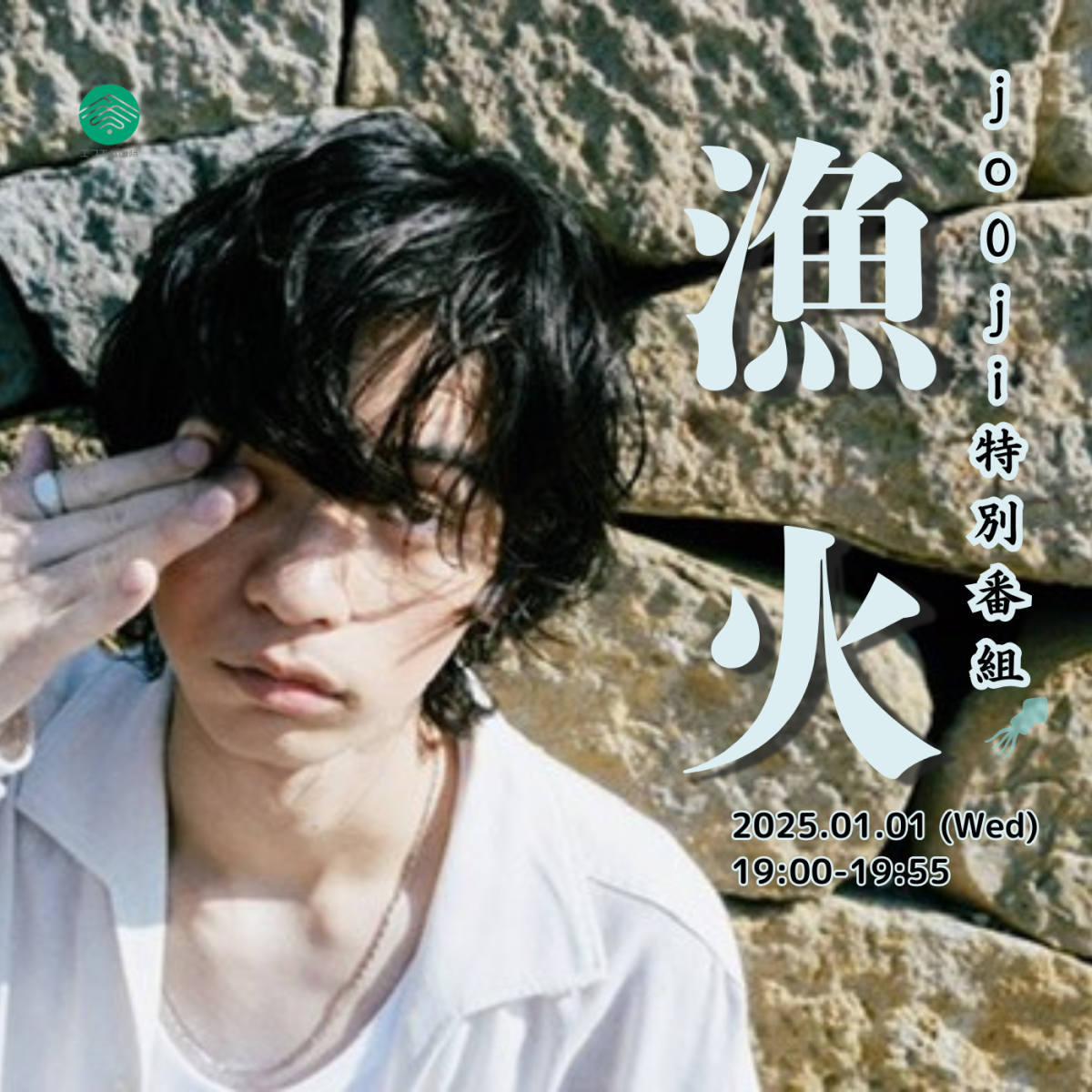 エフエム山陰 jo0ji特別番組『漁火』(トーク前半)