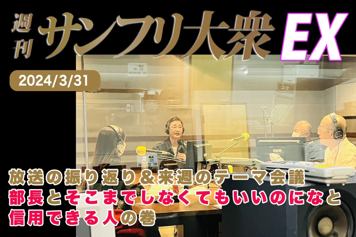 2024年3月31日 週刊サンフリ大衆EX 放送の振り返り＆来週のテーマ会議 部長とそこまでしなくてもいいのになと信用できる人の巻