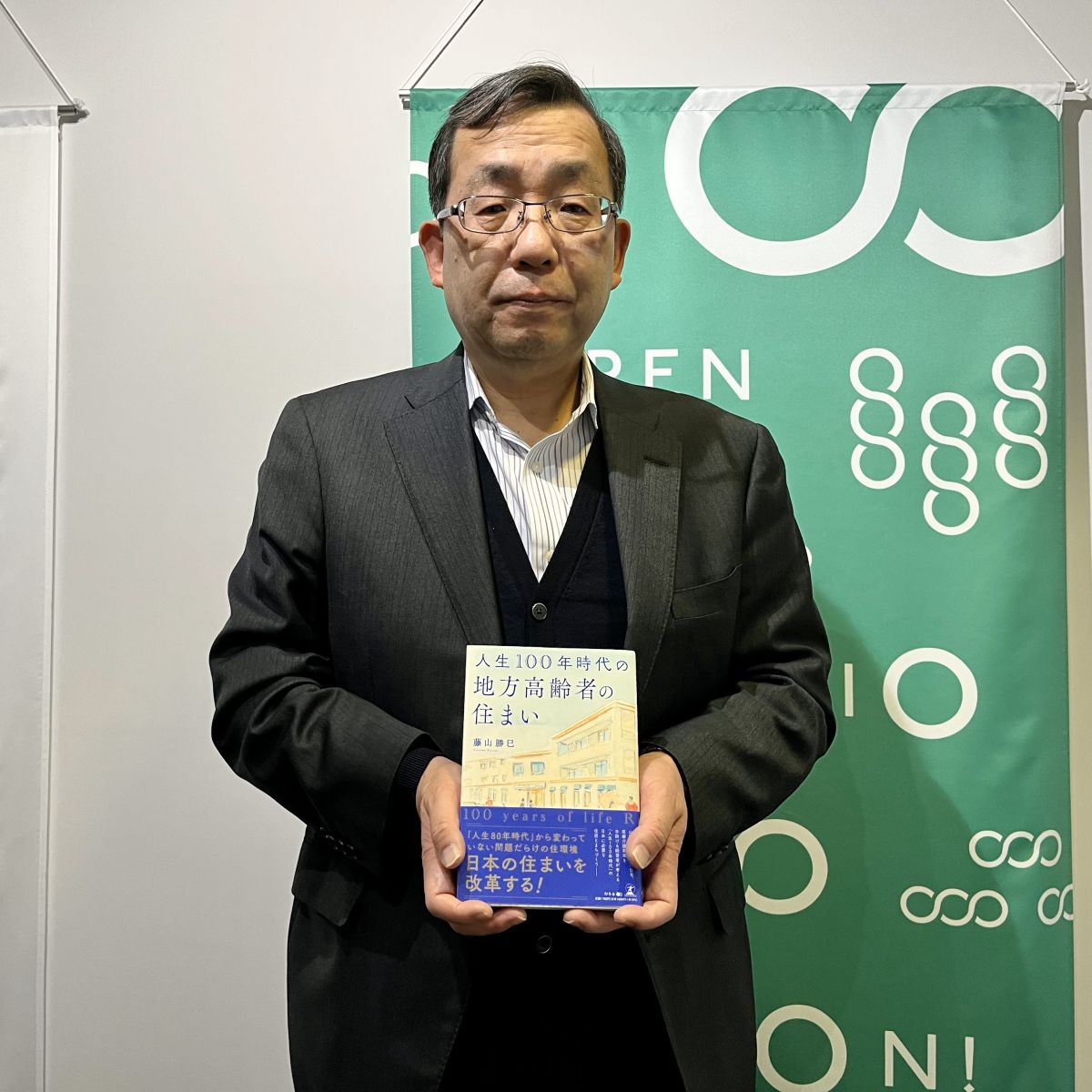 『人生100年時代の地方高齢者の住まい』  著者 「株式会社リージョンデザイン・ホールディングス」 代表取締役 藤山勝巳さん【ふるステ】