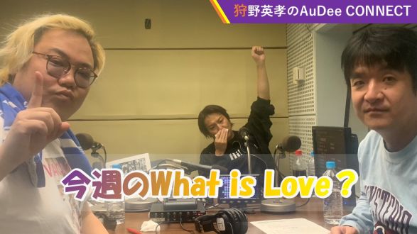 【今週のWhat is Love ?】狩野さんのお酒の失敗? ＆ 年をとっても体の動く現役でいたい? ＆ 愛媛のみかんがおいしい理由? ＆ 家族で温泉旅行?