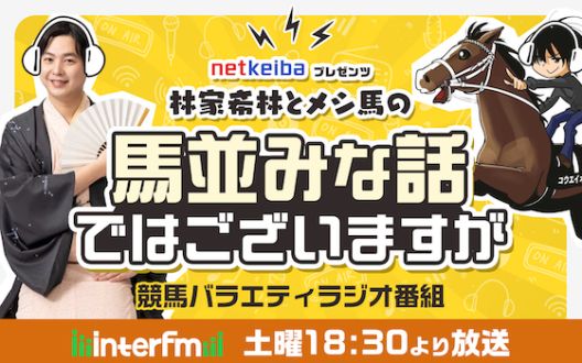 あの競馬情報サイト「netkeiba」初提供番組スタート！