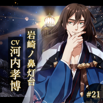 幻想夜話#21 岩崎ノ鼻灯台編(CV：河内孝博)