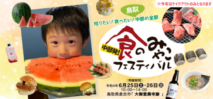中部発！食のみやこフェスティバル