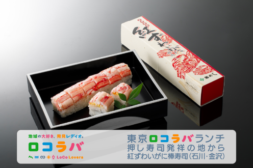 東京ロコラバランチ 2022/9/4 紅ずわいがに棒寿司(石川･金沢）