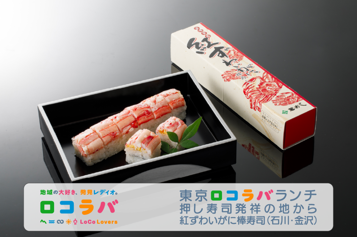 東京ロコラバランチ 2022/9/4 紅ずわいがに棒寿司(石川･金沢）