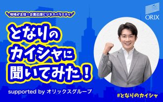 #0 となりのカイシャに聞いてみた！supported by オリックスグループ が2023年10月スタート！