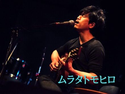 4月24日配信「ムラタトモヒロ」さん