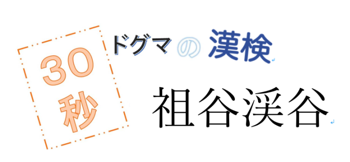 第13回ドグマの漢検、30秒で読み方の正解を出せるのか？