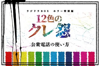 第８話【タイトル：公衆電話の使い方】 （無料公開）