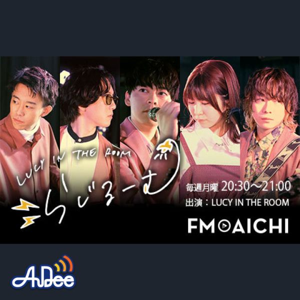 LUCY IN THE ROOM らじるーむ