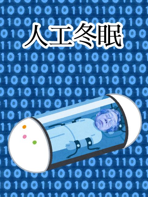 人工冬眠