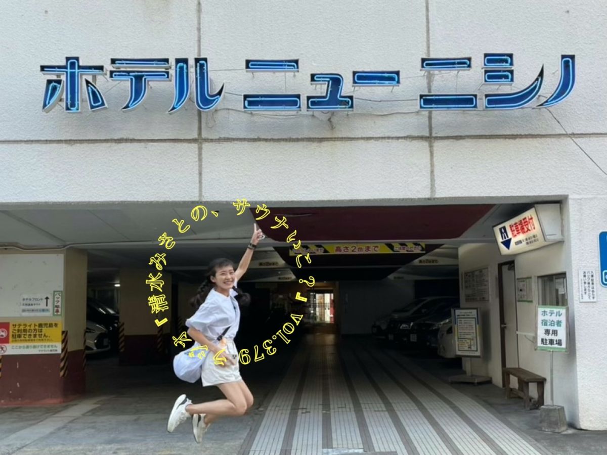 【休憩トーク】シャワーから蒸気まで温泉！？最強マッサージが味わえる老舗・ホテルニューニシノ♨Vol.379