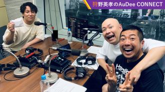 【狩野英孝のAuDee CONNECT】狩野英孝の地元・宮城が舞台の「ハイキュー！！」にどハマり！