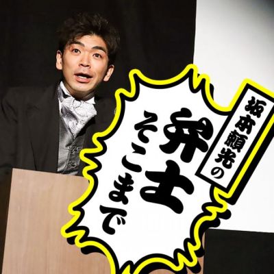 坂本頼光の弁士そこまで