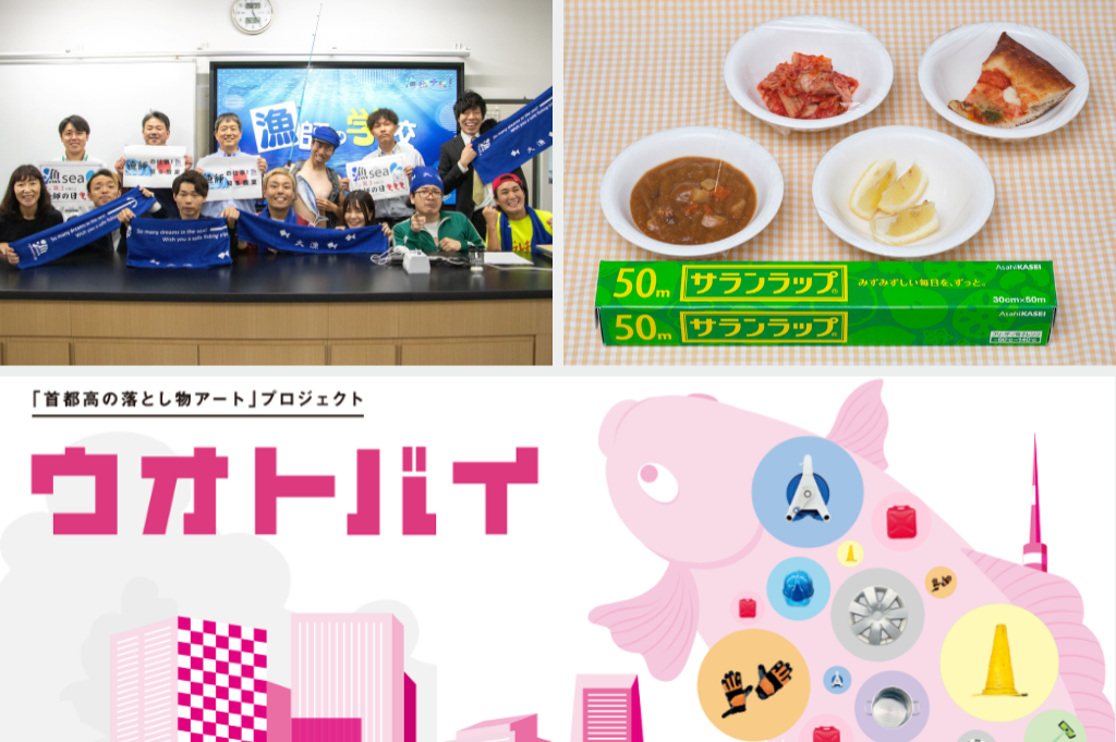  漁師のことを楽しく学べるWebサイト「漁師ナビ」 /  自由研究！被災時のサランラップ活用  / 「首都高の落とし物アート」 が東京タワーで展示