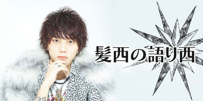 髪西の語り西　第1回！