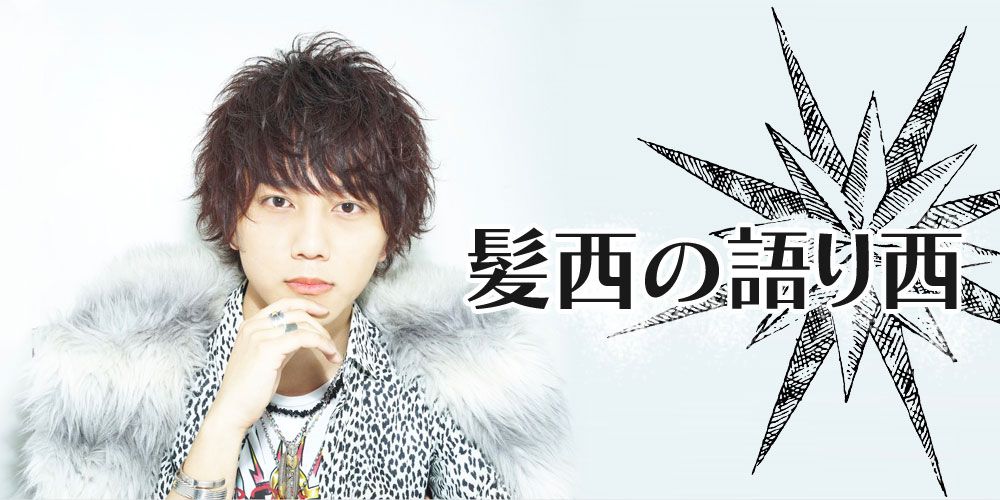 髪西の語り西　第1回！