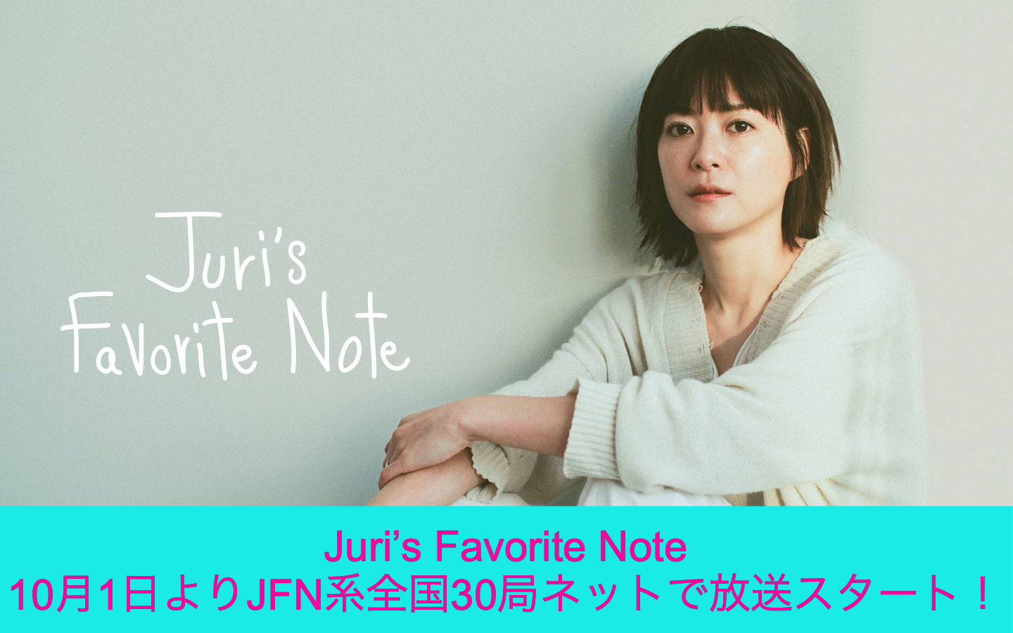 緊急アップ！10月1日スタートのJFN30局ネットの地上波放送”Juri's Favorite Note”に先駆けてのプレ番組 by 上野樹里！
