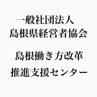地域企業応援番組・山陰BIZ最前線【（一社）島根県経営者協会／島根働き方改革推進支援センター】