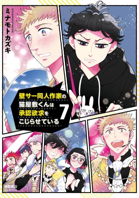 ミナモトカズキ先生による待望の「壁こじ」7巻がついに発売☆ラジオで感想を大募集します！！